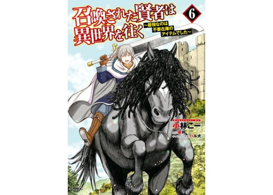 楽天kobo電子書籍ストア 召喚された賢者は異世界を往く 最強なのは不要在庫のアイテムでした ６ 小林 こー